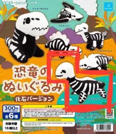 フタバサウルスQualia 骨格標本 ぬいぐるみ マスコット