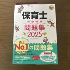 【ゆゆゆさん専用】保育士 完全合格問題集 2025年版【即購入可】【値引き可】