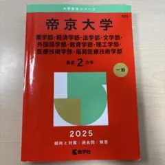 帝京大学 一般選抜入試問題集 2019-2025年 7冊 Amazon.co.jp: 帝京大学 一般選抜 総合型選抜 AO 学校推薦型選抜入試