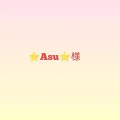 ⭐Asu⭐様