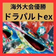 ドラパルト　プレイマット　2024 CUP CHAMPION (海外限定) ドラパルト プレイマット 2024 CUP CHAMPION (海外限定)