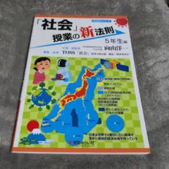「社会」授業の新法則 5年生編