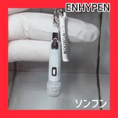 ENHYPENマイクキーホルダー　ソンフン