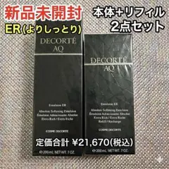 【新品未開封】コスメデコルテ AQ エマルジョン ER 本体＆リフィル セット