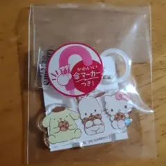 サンリオ　目印チャーム　キティ　ポムポムプリン　ポチャッコ