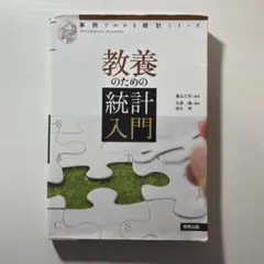 教養のための統計入門（事例でわかる統計シリーズ） 教養のための統計入門 事例でわかる統計シリーズ - メルカリ