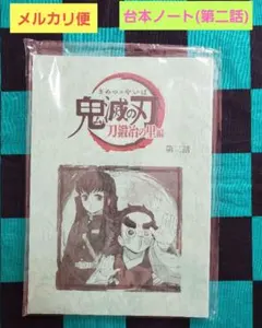 2025年最新】台本ノート 鬼滅の人気アイテム - メルカリ
