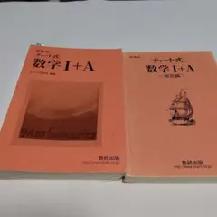 赤チャート　数学I＋Ａ　数研出版