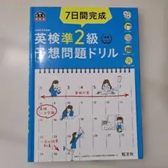 英検準2級 7日間完成 予想問題ドリル