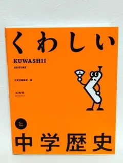 くわしい 中学歴史 文英堂