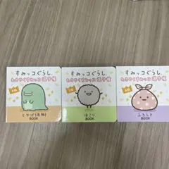すみっコぐらし 絵本 3冊セット
