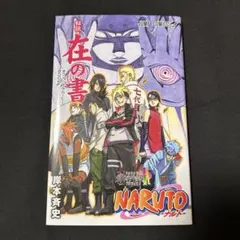 NARUTO 全巻＋NARUTO外伝、NARUTO劇場版特典 秘伝・在の書 NARUTO 全巻＋NARUTO外伝、NARUTO劇場版特典 秘伝・在の書