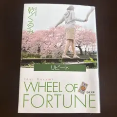 リピート