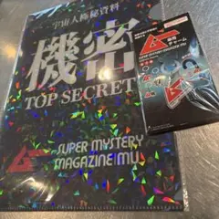 月刊ムー　seria（セリア）A4ファイル　機密　傘用チャーム　ムー2点セット
