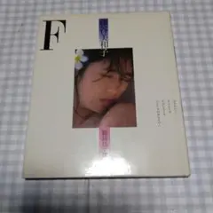 藤谷美和子写真集　F　 昭和57年初版