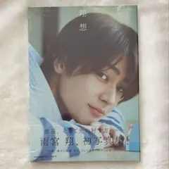 雨宮翔 写真集 翔想【複数あります、コメントください】