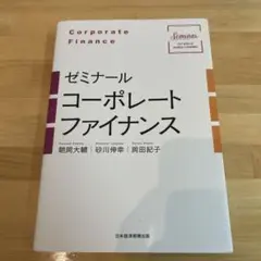 ゼミナール コーポレートファイナンス