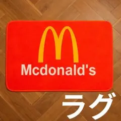 マクドナルド McDonald ラグ マット アメトイ アメリカン雑貨 グッズ