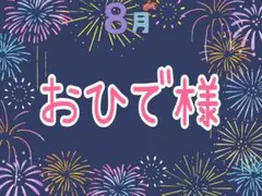 ୨୧おひで様専用୨୧