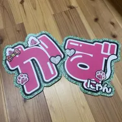 大橋和也 文字パネル 2連