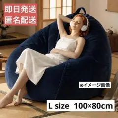 ビーズクッション 特大 100×80cm 一人掛け 怠け者ソファ 洗えるカバー付