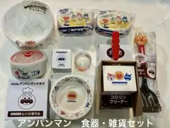 新品 アンパンマン 食器 雑貨セット クリーナー 弁当箱 お皿 コップ　未使用のサムネイル
