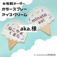 aka.様　カラースプレーアイスクリームワッペン２枚セット*・