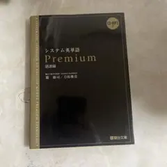 システム英単語Premium 語源編