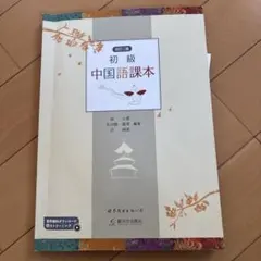 改訂二版 初級中国語課本 駿河台出版社