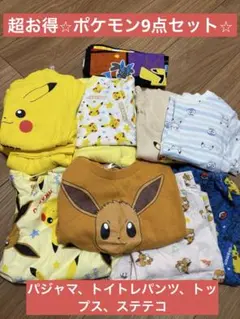 ポケモンお洋服9点セット
