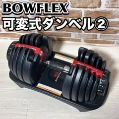 Bowflex ボウフレックス　可変式ダンベル 24kg ② Amazon | ボウフレックス(Bowflex) 可変式ダンベル アジャスト