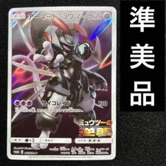 準美品　ポケモンカード　アーマードミュウツー　365/SM-P ミュウツーの逆襲