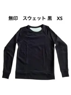 無印良品MUJI クルーネックスウェット黒色 XS 女性にも