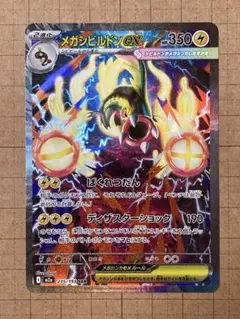 【美品】 メガシビルドンex SAR 235/193 MEGAドリームexのサムネイル