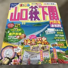 まっぷる 山口・萩・下関 門司港・津和野'24 トラベラーズサイズ