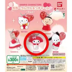 マイメロディ カラコレクションチャーム 赤 ガチャ カプセルトイ サンリオ