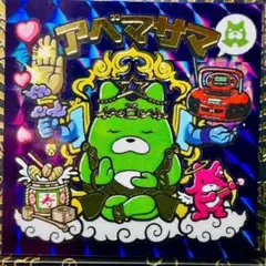 2026年最新】アベマサマの人気アイテム - メルカリ