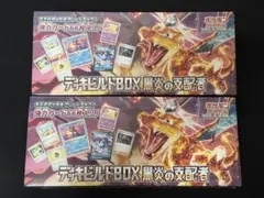 ポケモンカード　デッキビルドBOX 黒炎の支配者 2箱セット