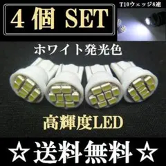 ポジションランプやナンバー灯に最適 4個セット 送料込み T10ウェッジ８SMDのサムネイル