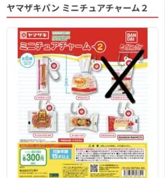 ヤマザキパン ミニチュアチャーム2 セミコンプリートセット