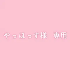 やっほっす様　専用