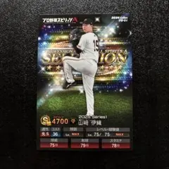 プロ野球チップス2024 プロスピA 山﨑伊織