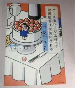 ケーキ食べてジム行って映画観れば元気になれるって思ってた