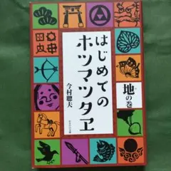 2026年最新】ホツマツタエの人気アイテム - メルカリ