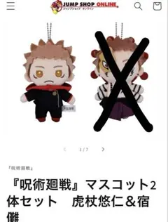 【虎杖のみ】呪術廻戦 マスコット 虎杖悠仁 & 宿儺