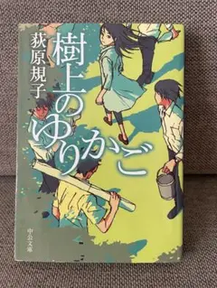 樹上のゆりかご 萩原規子