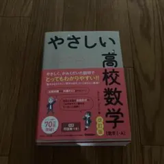 やさしい高校数学 改訂版