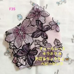 F35★チュール★キラキラ★お花✿＆ちょうちょ刺繍レース★ハンドメイドマスク