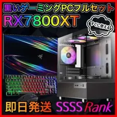 【即納激安】RX7800XT搭載ゲーミングPCフルセット✨新品ケース✨黒