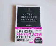 【たった4年で 100店舗の美容室を作った僕の考え方】北原孝彦
